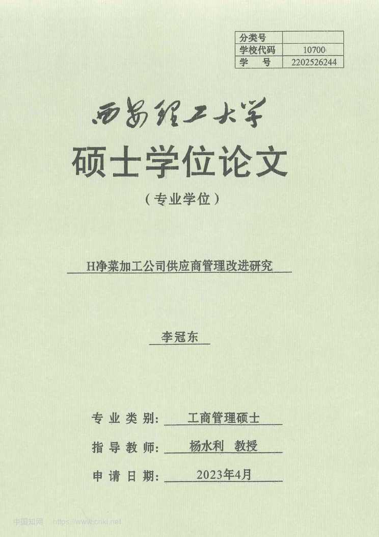 “H净菜加工公司供应商管理改进研究_MBA毕业论文PDF”第1页图片