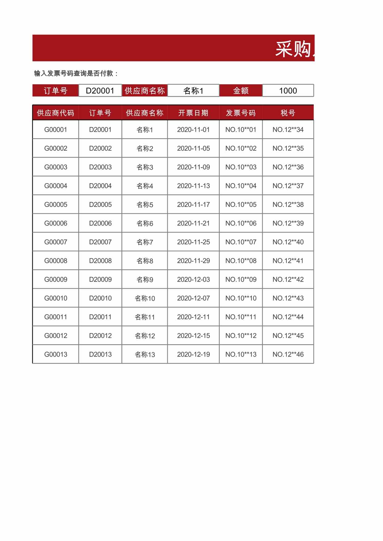 “采购发票记录表(自动查询)Excel模板XLS”第1页图片