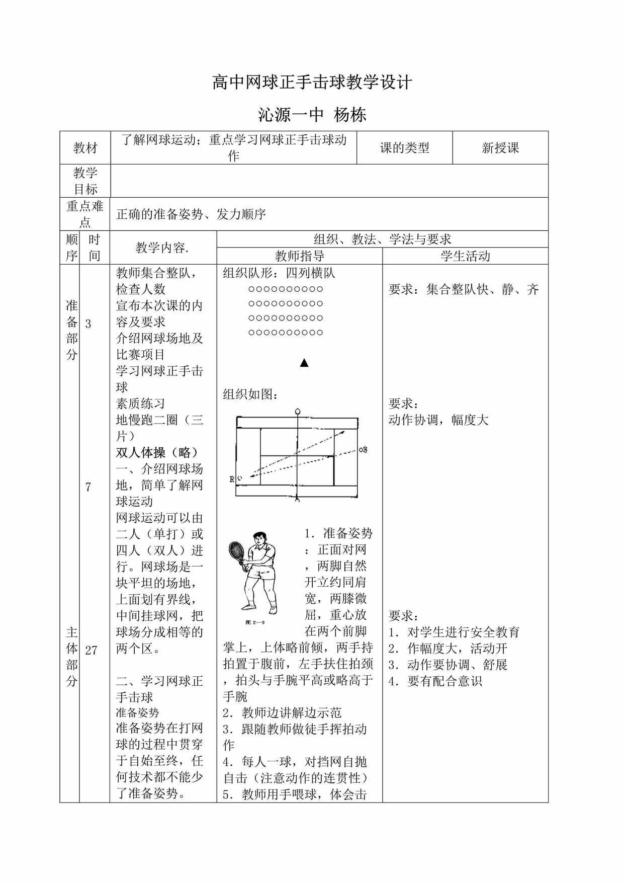 “高中网球正手击球教学设计沁源一中杨栋教材DOC”第1页图片