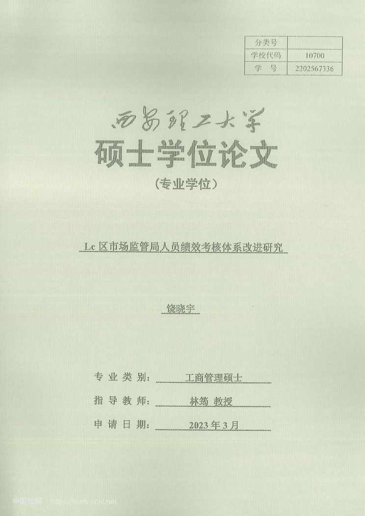 “Lc区市场监管局人员绩效考核体系改进研究_MBA毕业论文PDF”第1页图片