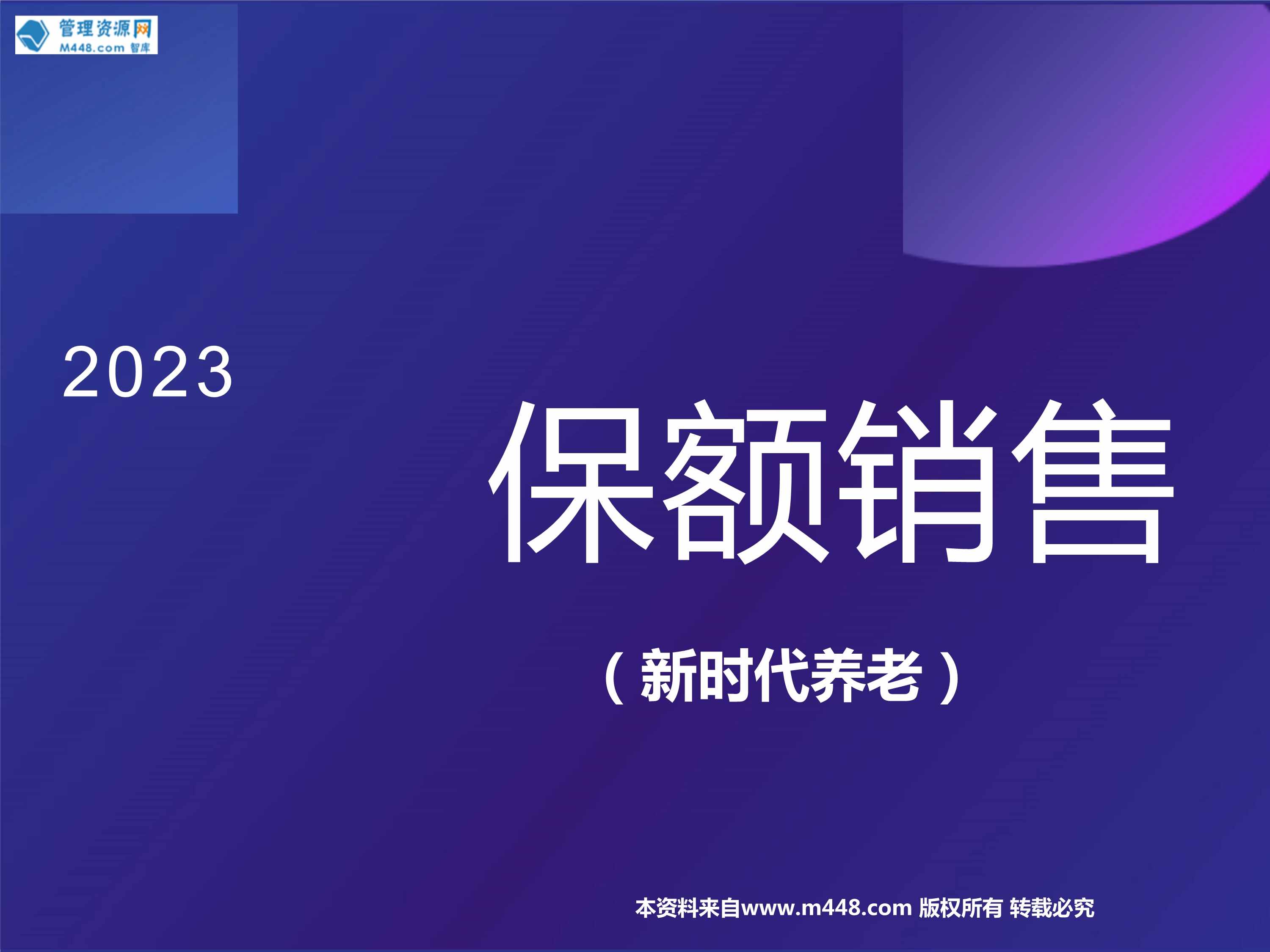 “2023保额销售逻辑工具与表述语言25页PPT”第1页图片