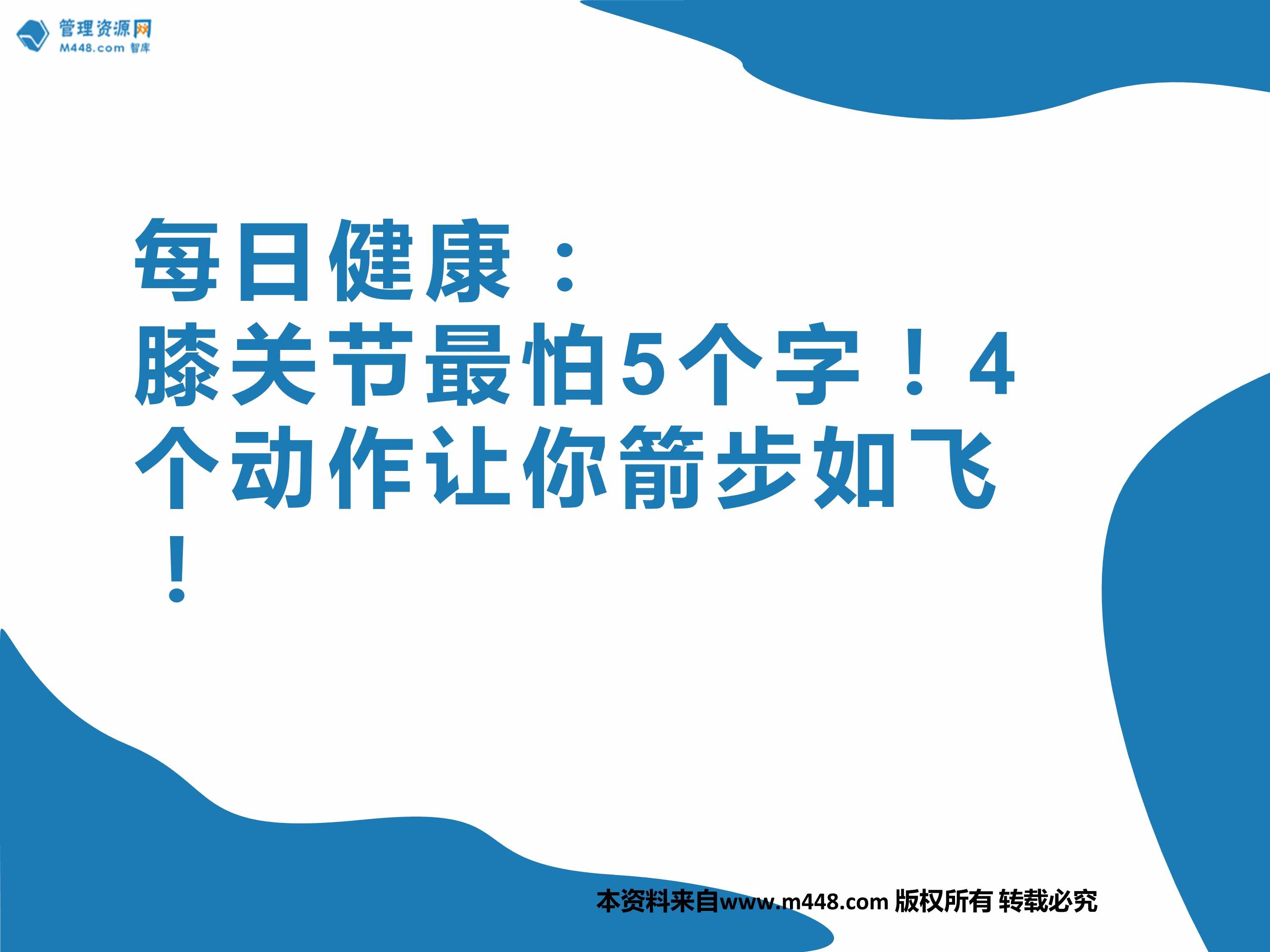 “每日健康膝关节最怕5个字4个动作让你箭步如飞10页PPT”第1页图片