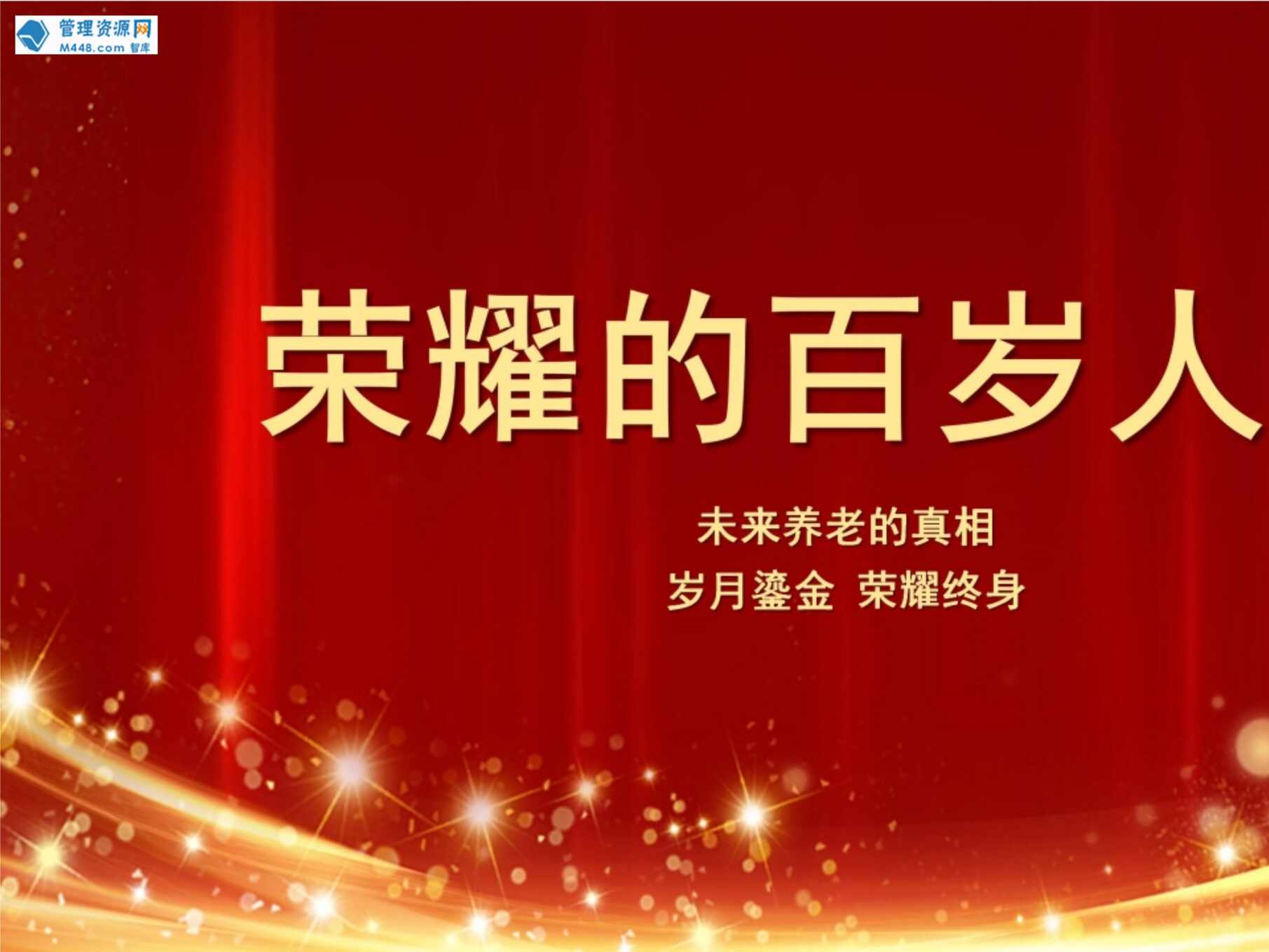 “新华人寿鑫荣耀终身寿险百岁人生产品特色案例演示15页PPT”第1页图片