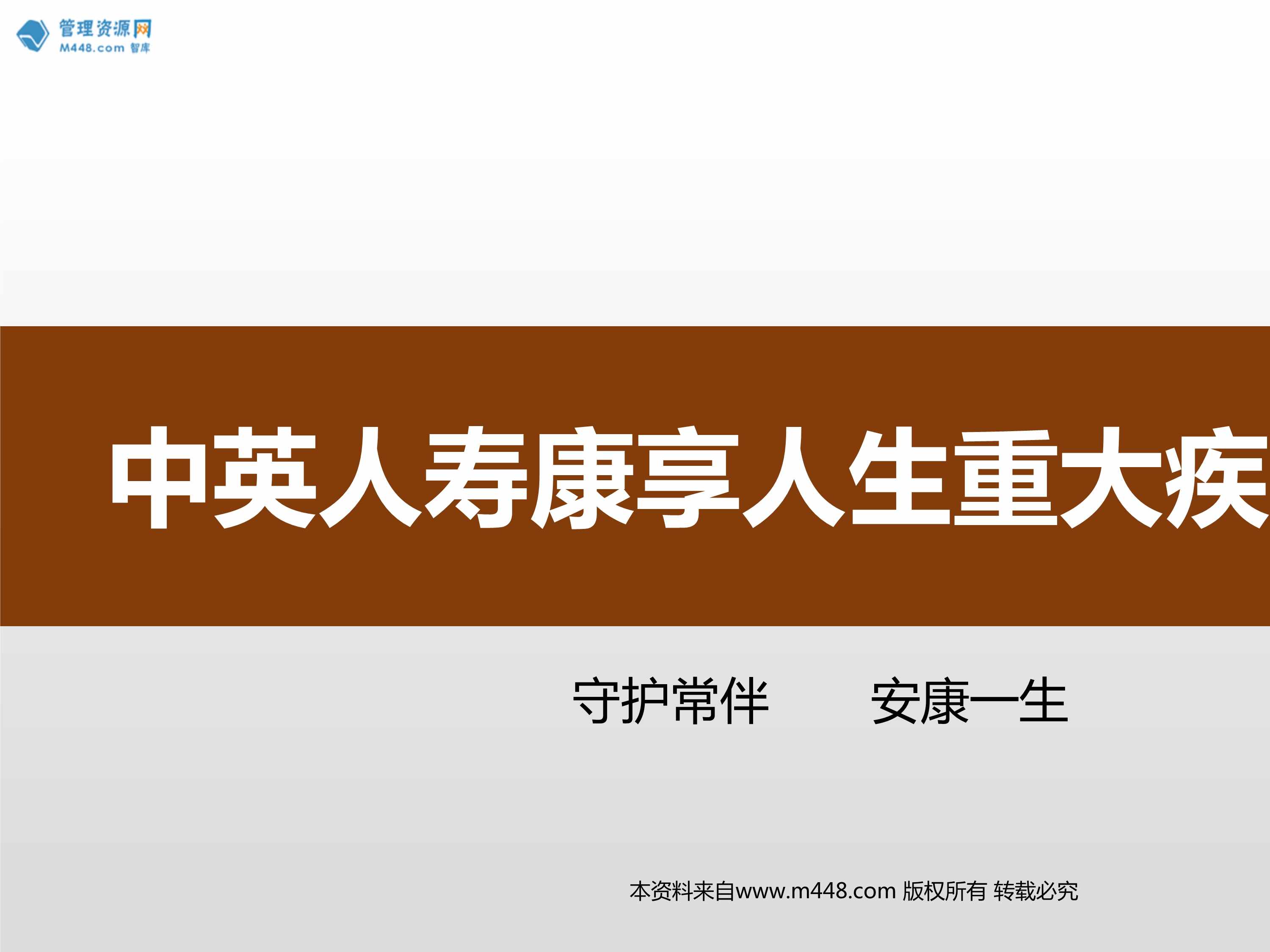 “中英人寿康享人生重大疾病保险产品特色责任及案例长期医疗22页PPT”第1页图片