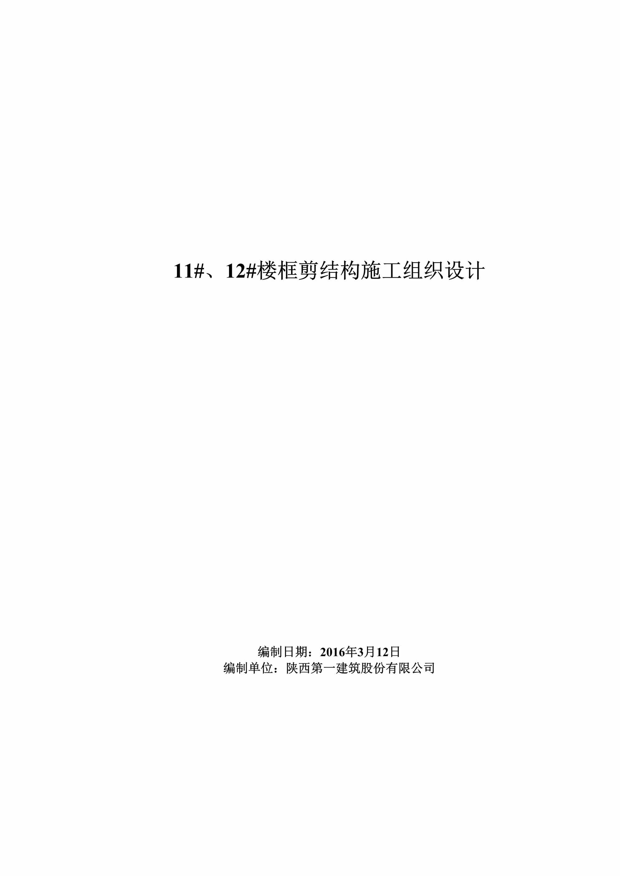 “11#、12#楼框剪结构施工组织设计DOC”第1页图片