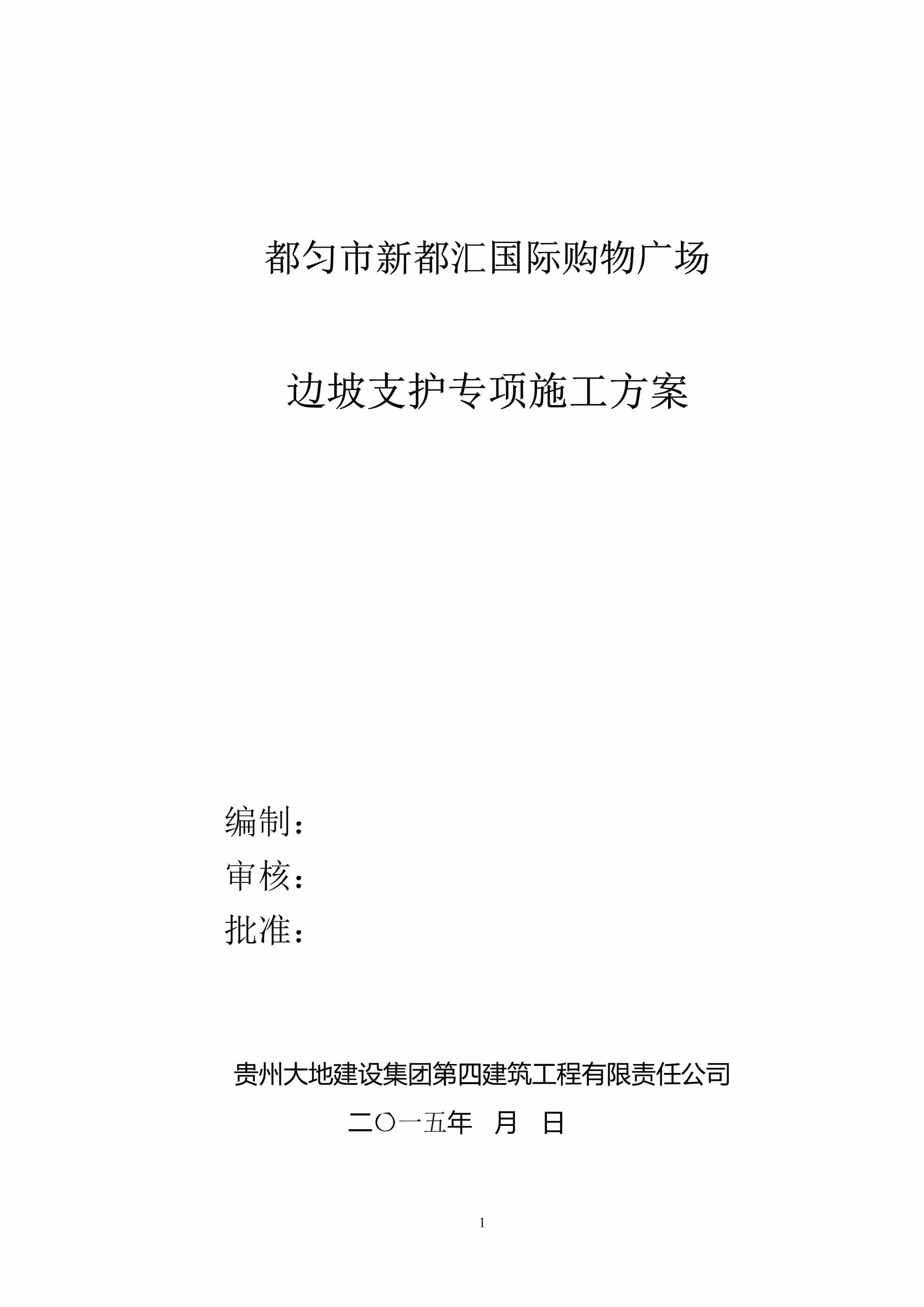 “都匀市新都汇国际购物广场边坡支护专项施工方案DOC”第1页图片