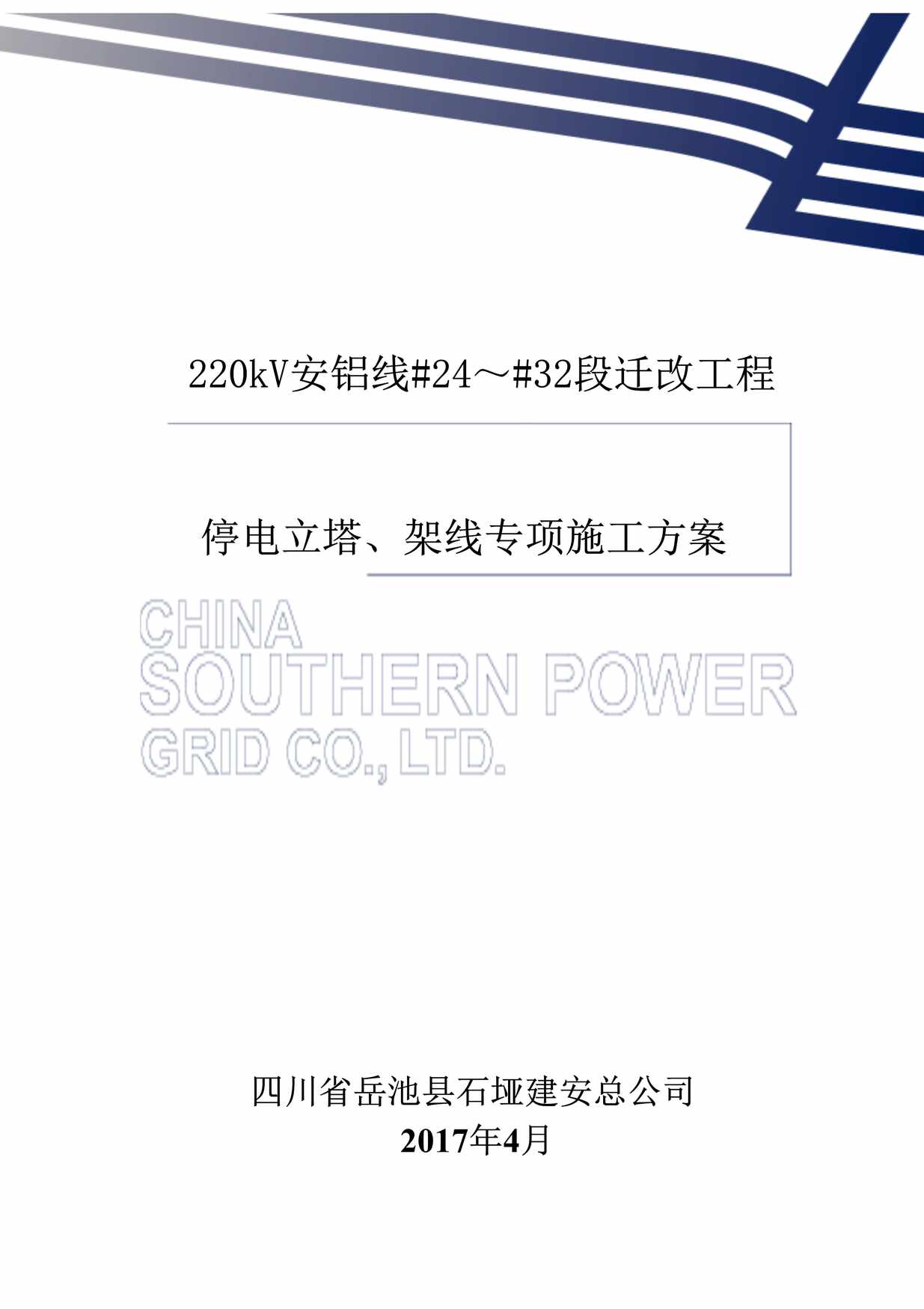 “kV安铝线线路迁改工程停电立塔、架线施工方案欧亿·体育（中国）有限公司DOC”第1页图片