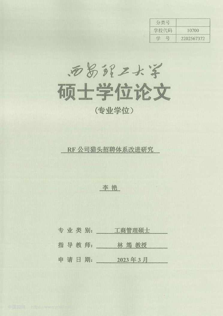 “RF公司猎头招聘体系改进研究_MBA毕业论文PDF”第1页图片