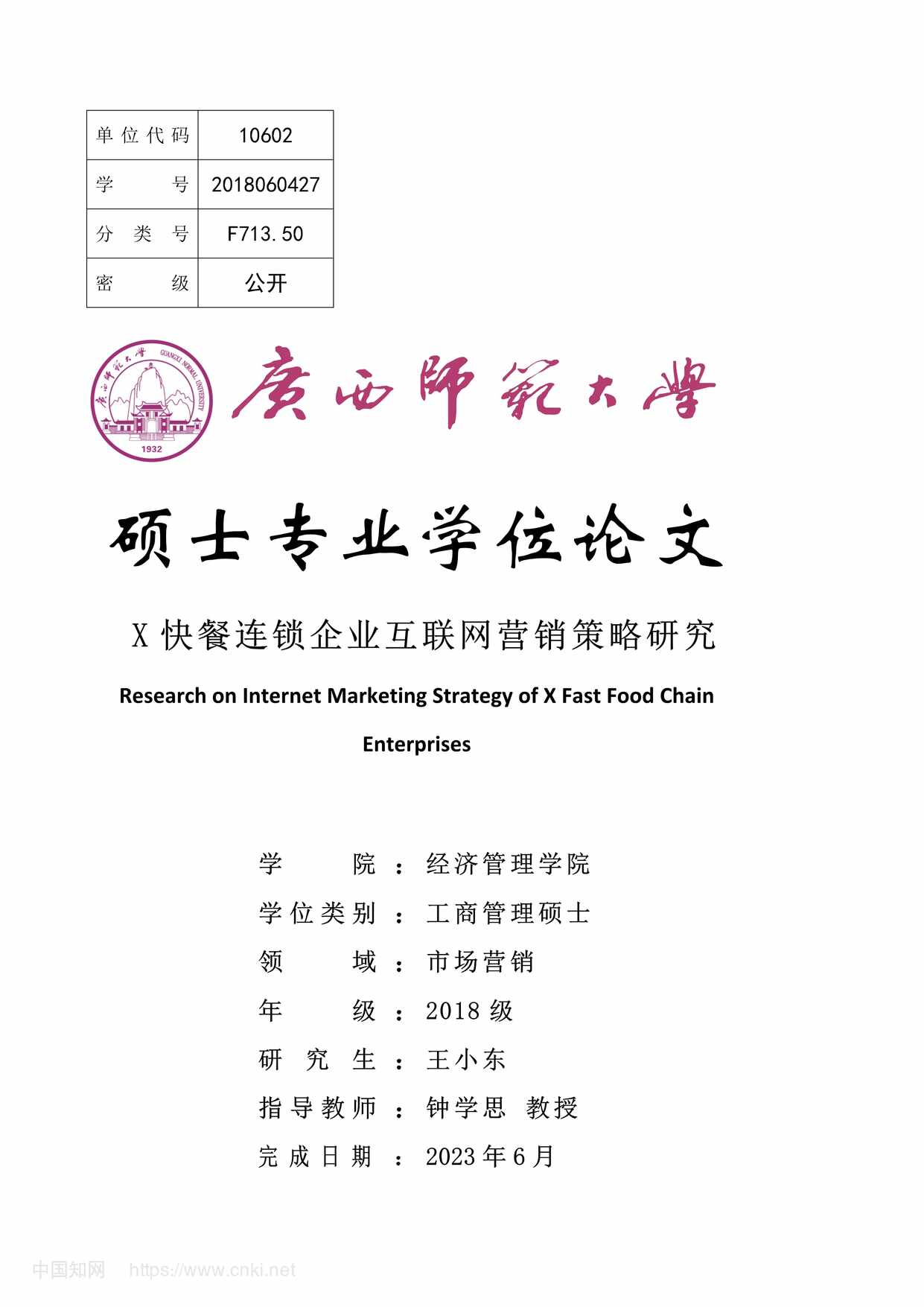 “X快餐连锁企业互联网营销策略研究_MBA毕业论文PDF”第1页图片