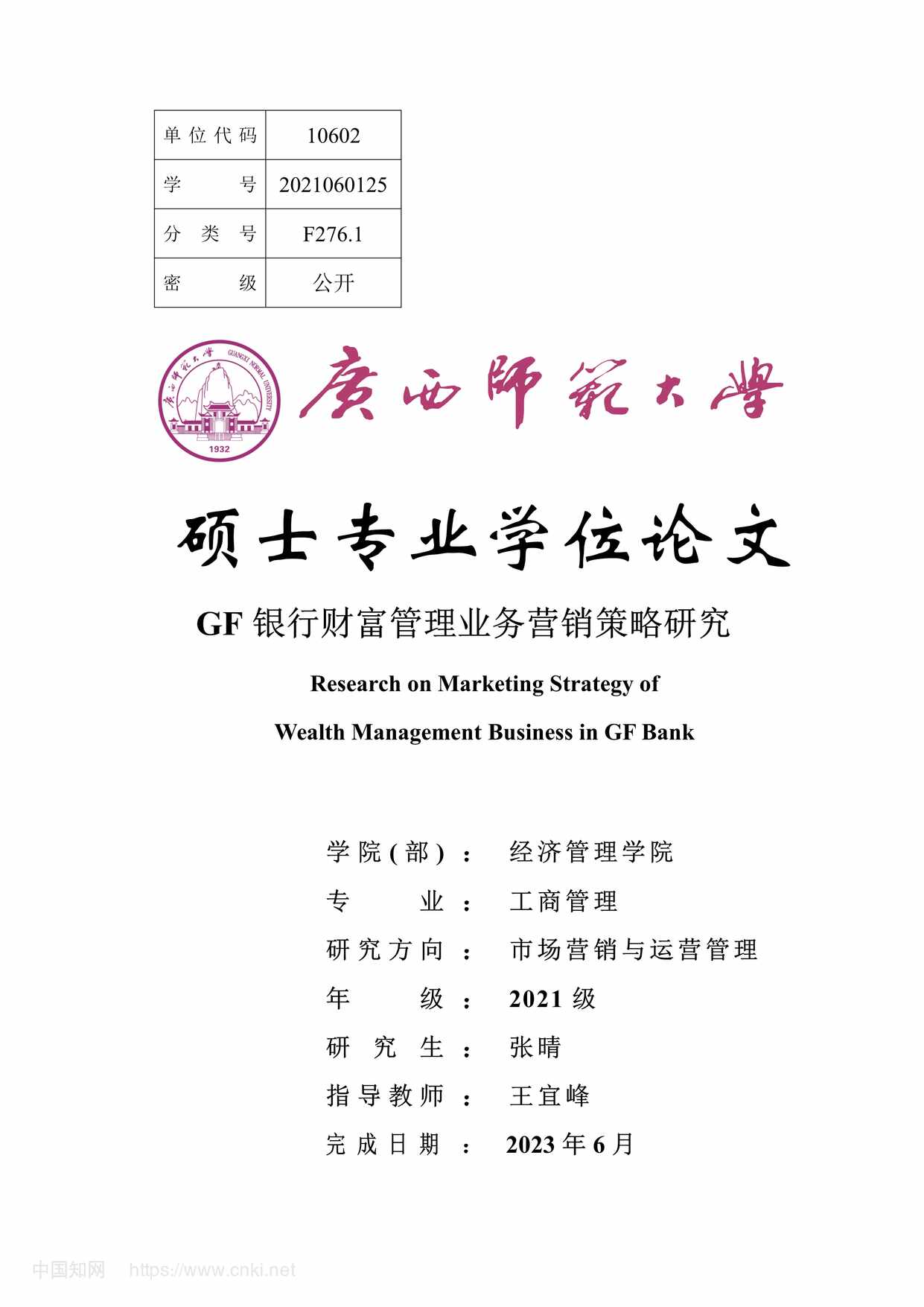 “GF银行财富管理业务营销策略研究_MBA毕业论文PDF”第1页图片