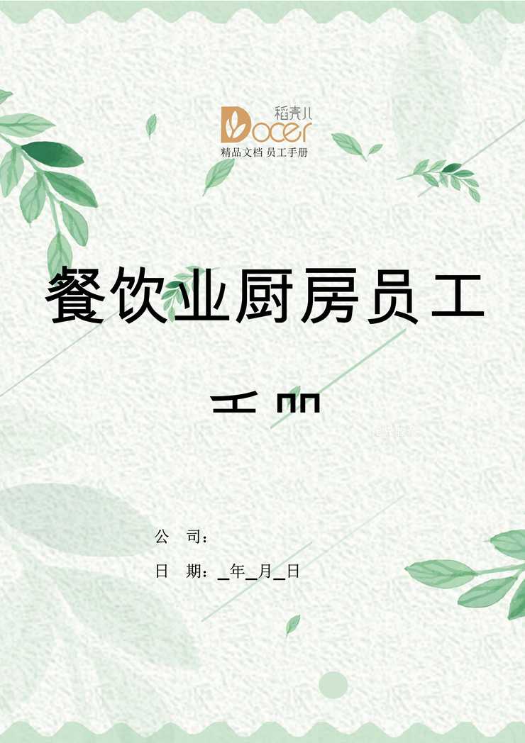 “餐饮业厨房员工手册DOC”第1页图片