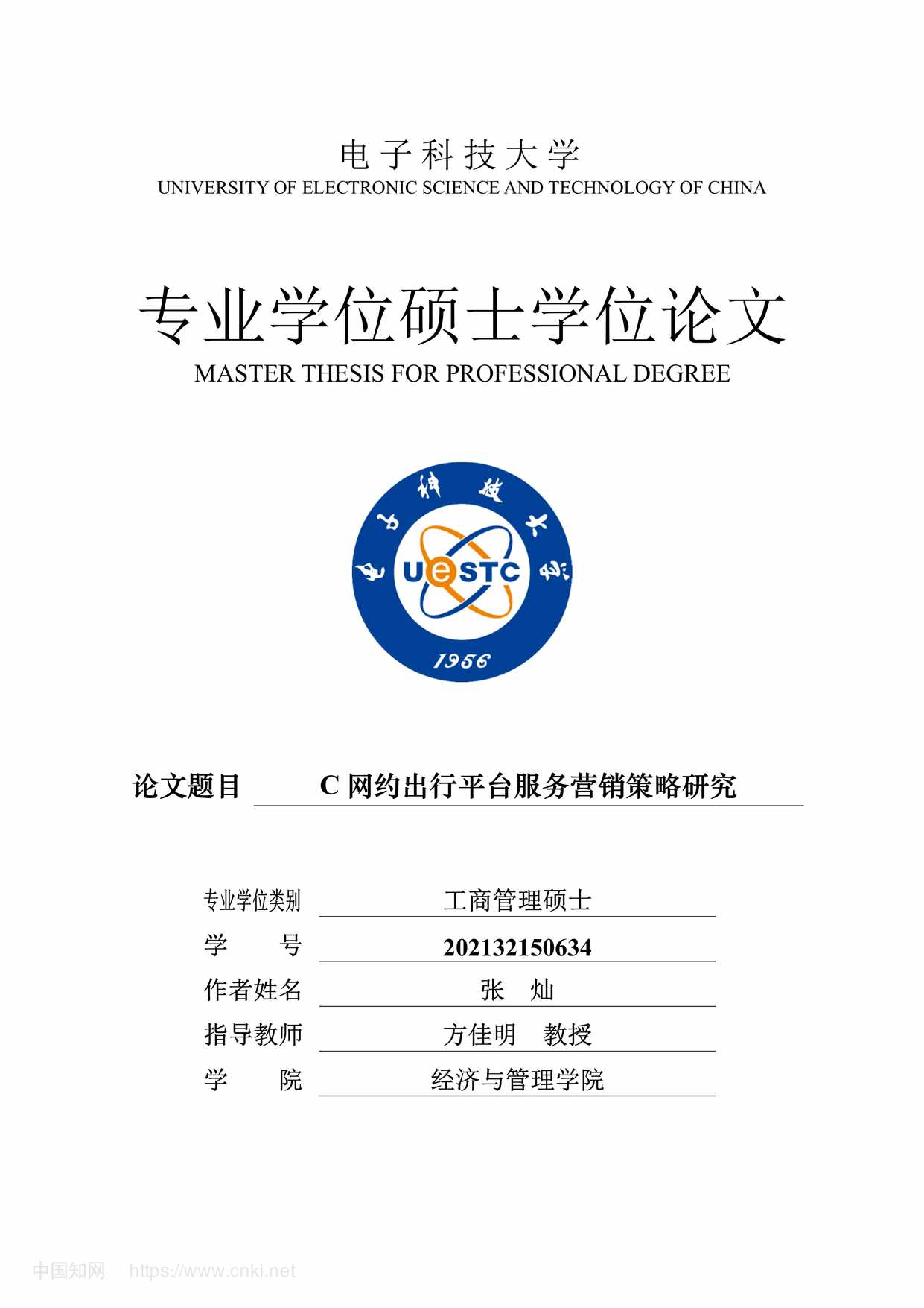 “C网约出行平台服务营销策略研究_MBA毕业论文PDF”第1页图片