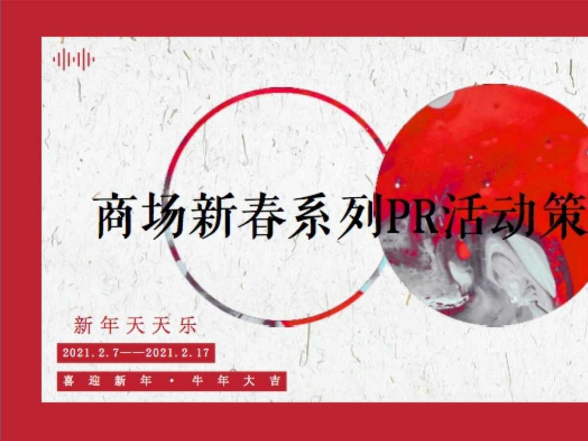 “2021_吾悦广场购物中心新春情人节主题系列活动_57页PPT”第1页图片