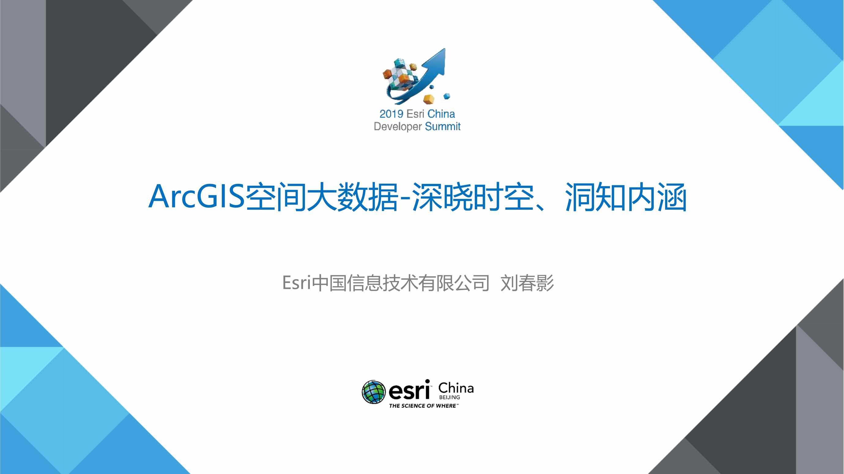 “ArcGIS空间大数据_深晓时空、洞知内涵PDF”第1页图片