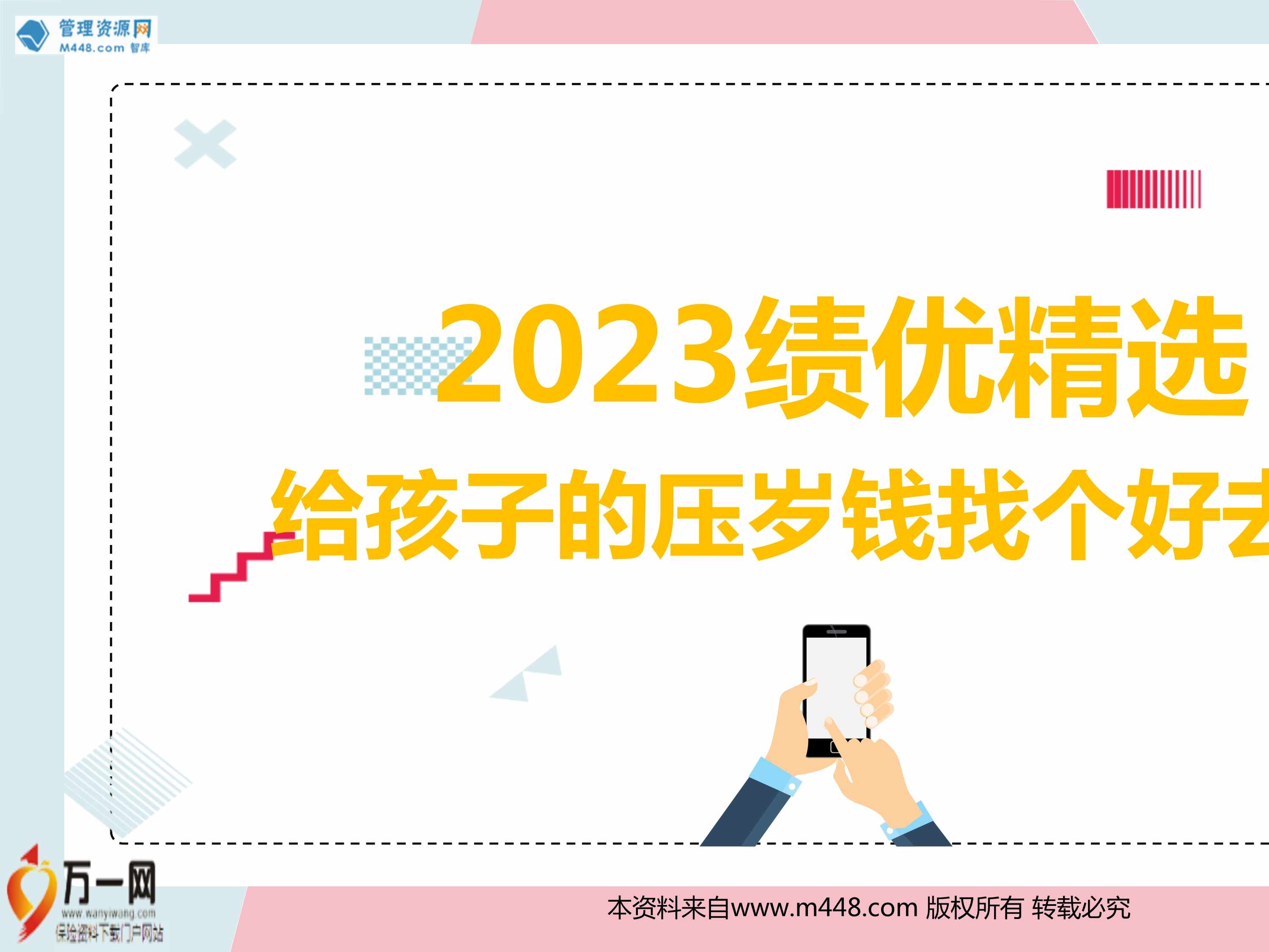 “2023绩优精选给孩子的压岁钱找个好去处22页PPT”第1页图片