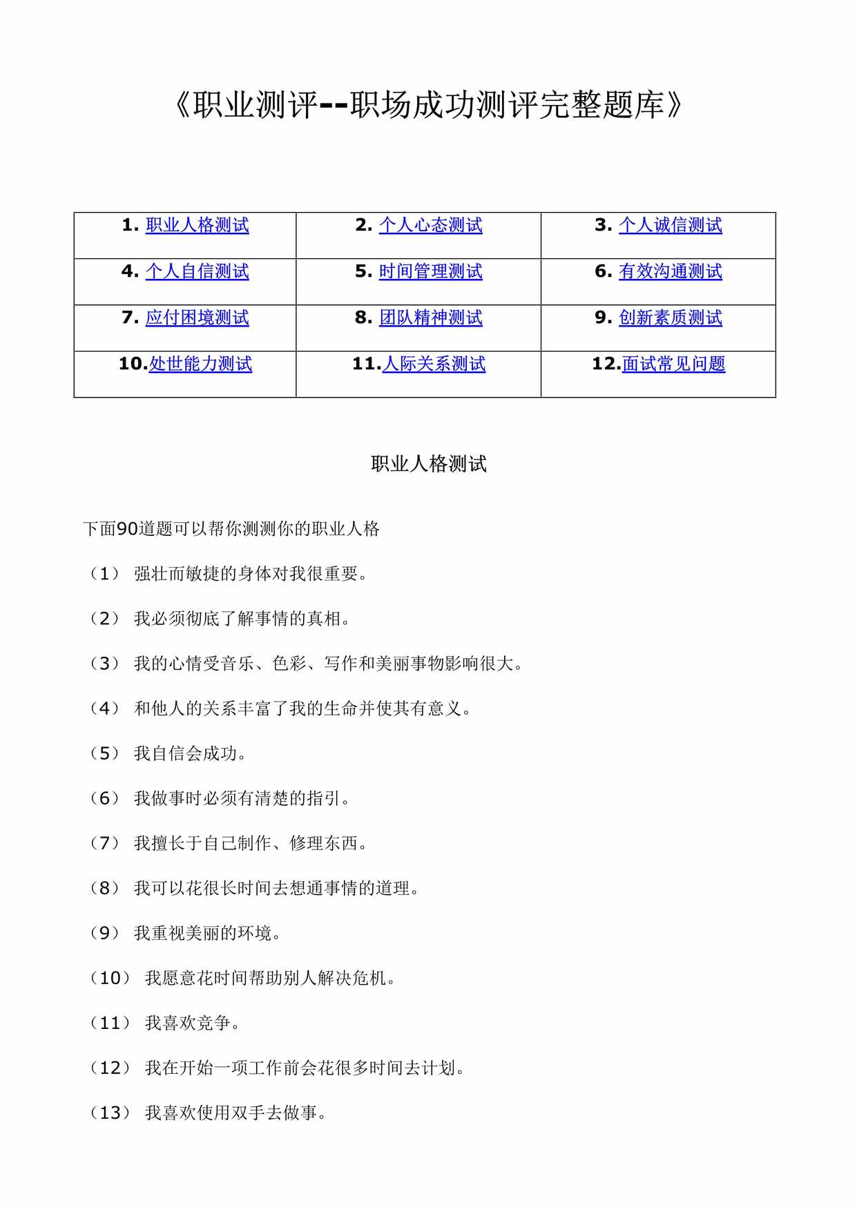 “《职业测评_职场成功测评之完整题库》附答案DOC”第1页图片