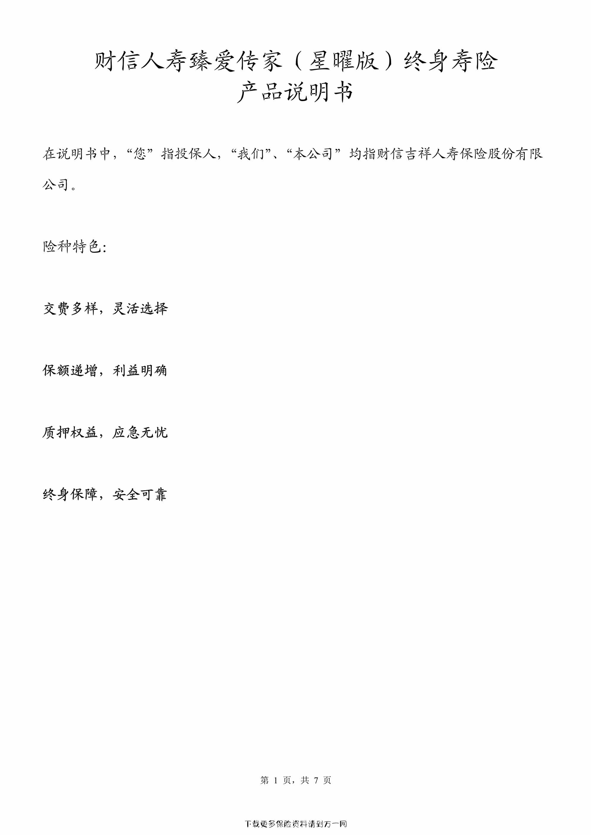 “财信人寿臻爱传家（星曜版）终身寿险产品说明书7页PDF”第1页图片