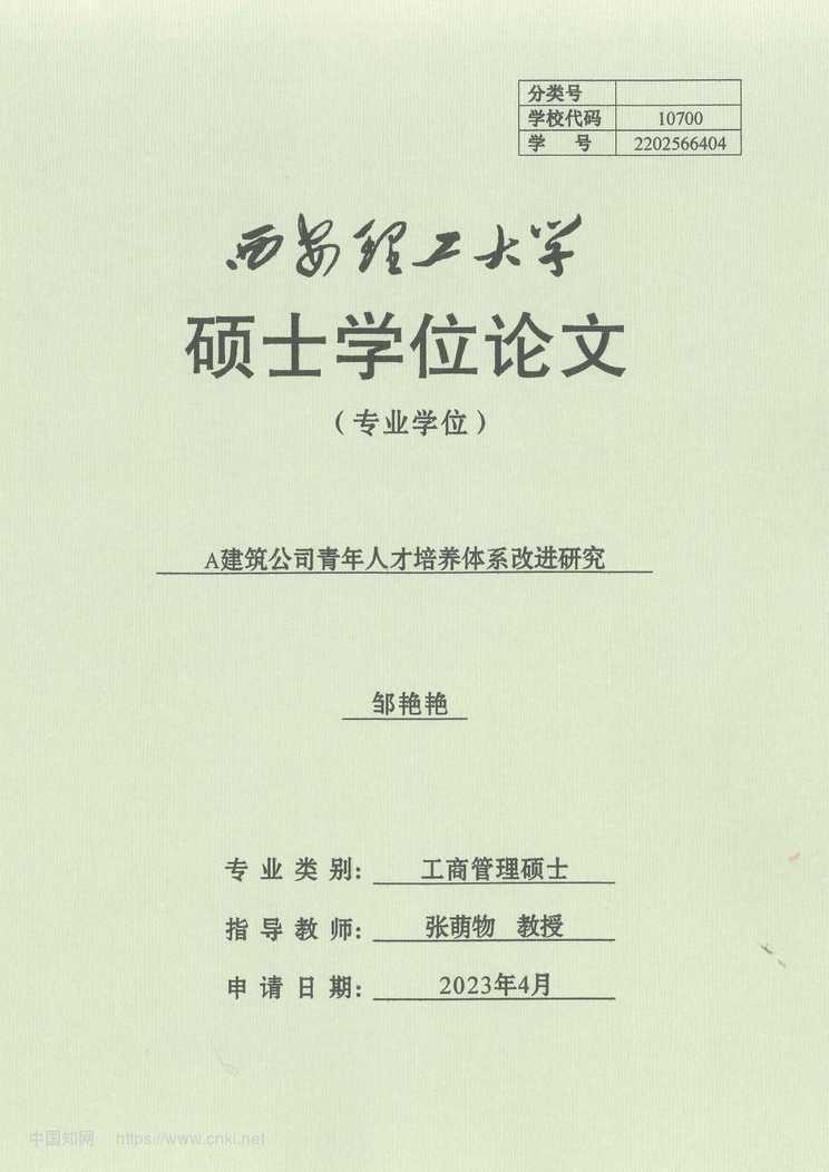 “A建筑公司青年人才培养体系改进研究_MBA毕业论文PDF”第1页图片