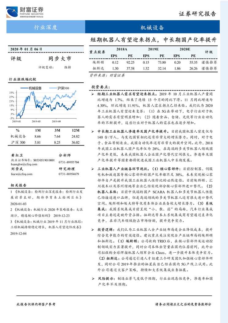 “财信证券_机械设备欧亿·体育（中国）有限公司深度_短期机器人有望迎来拐点_中长期国产化率提升PDF”第1页图片