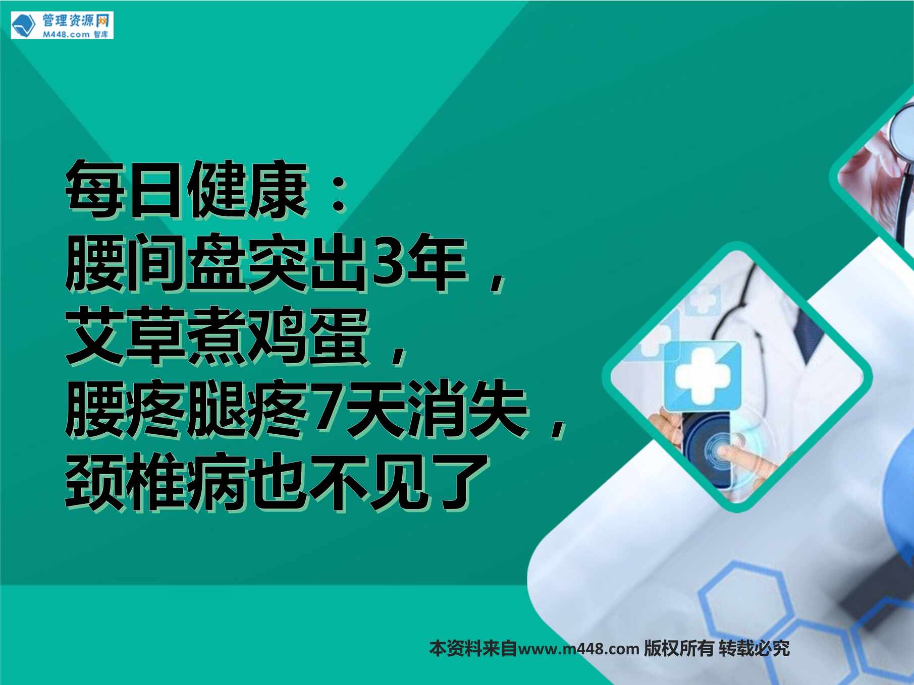 “每日健康腰间盘突出3年艾草煮鸡蛋腰疼腿疼7天消失10页PPT”第1页图片