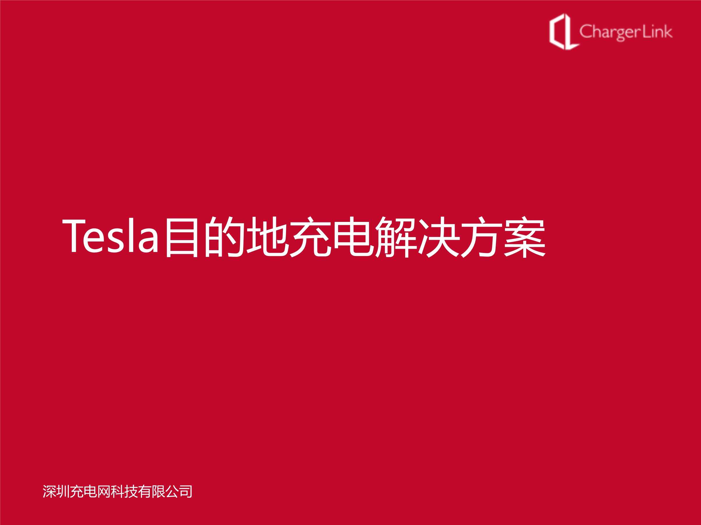 “Tesla目的地充电解决方案PDF”第1页图片