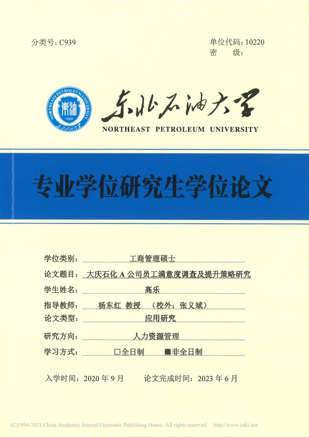 “大庆石化A公司员工满意度调查及提升策略研究_MBA毕业论文PDF”第1页图片