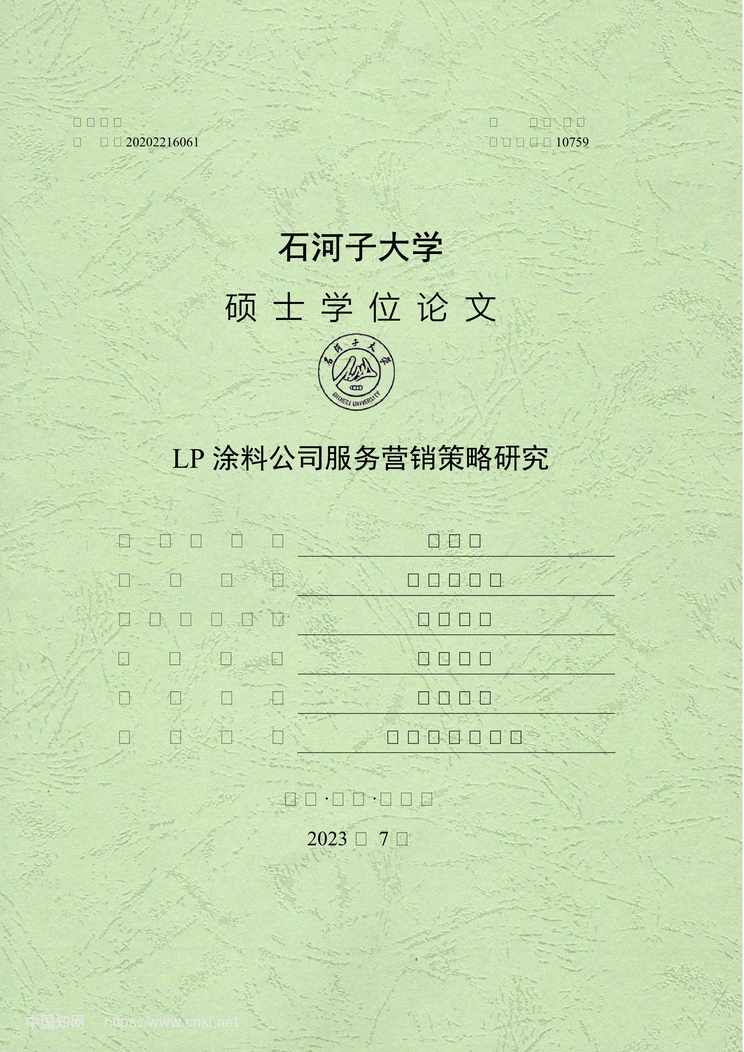 “LP涂料公司服务营销策略研究_MBA毕业论文PDF”第1页图片