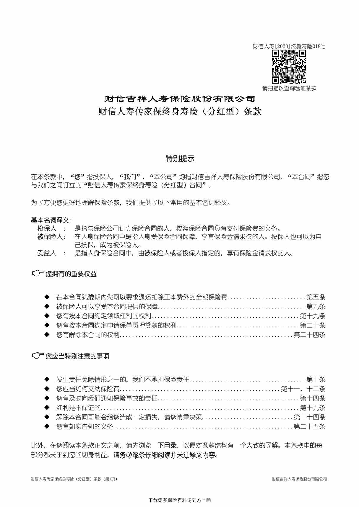 “财信人寿传家保终身寿险（分红型）条款12页PDF”第1页图片