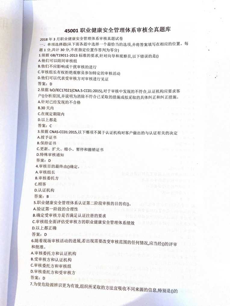 “45001 职业健康安全管理体系审核全真题库PDF”第2页图片