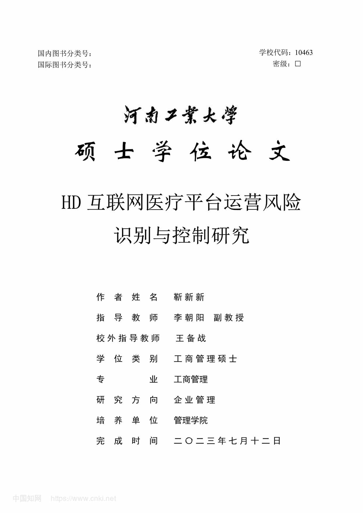 “HD互联网医疗平台运营风险识别与控制研究_MBA毕业论文PDF”第1页图片