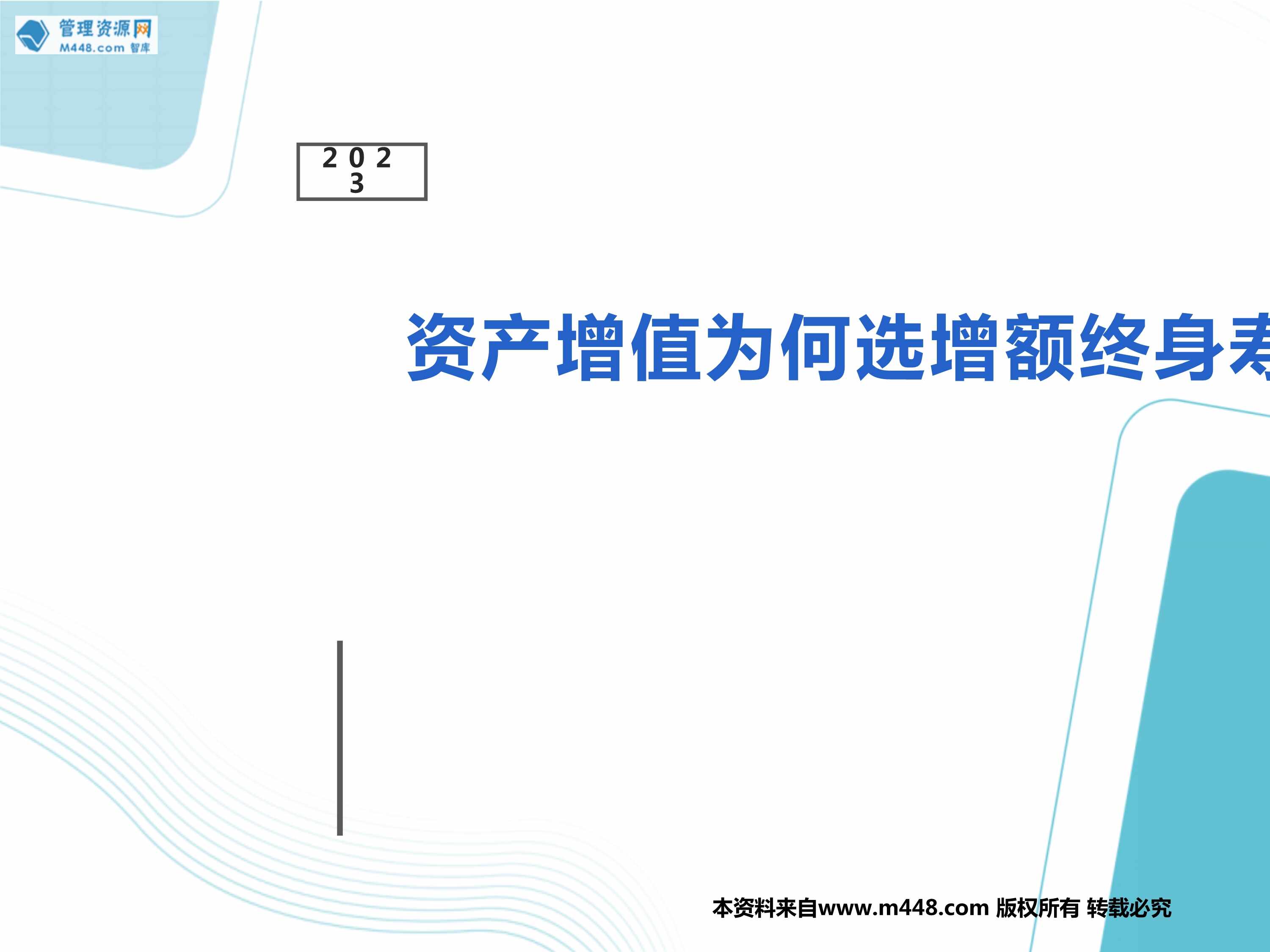 “2023资产增值增额终身寿险亮点和优势21页PPT”第1页图片