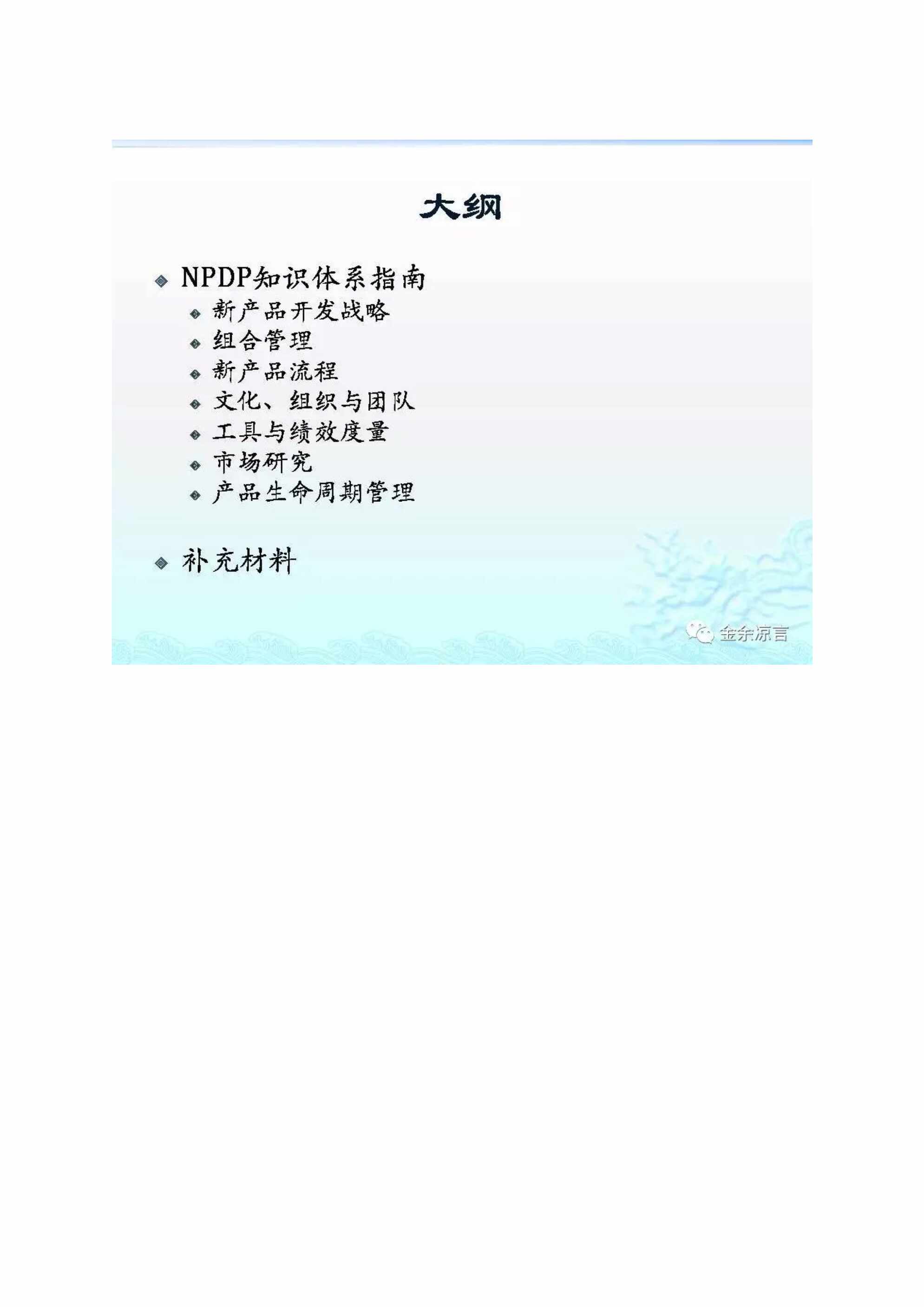 “产品经认证(NPDP)全书PPTPDF”第2页图片