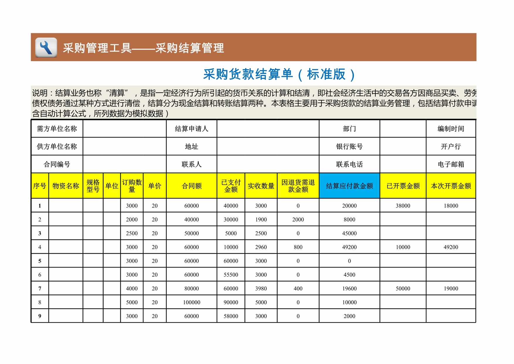 “采购货款结算单标准版XLS”第1页图片