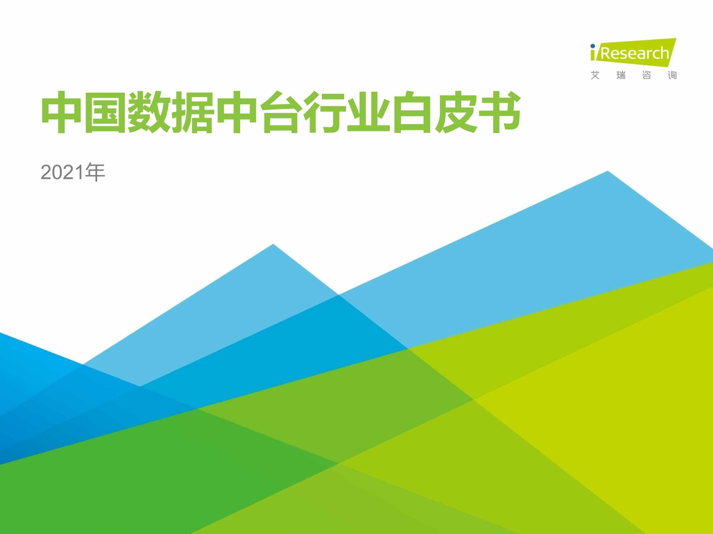 “艾瑞咨询_2021年中国数据中台欧亿·体育（中国）有限公司白皮书PDF”第1页图片