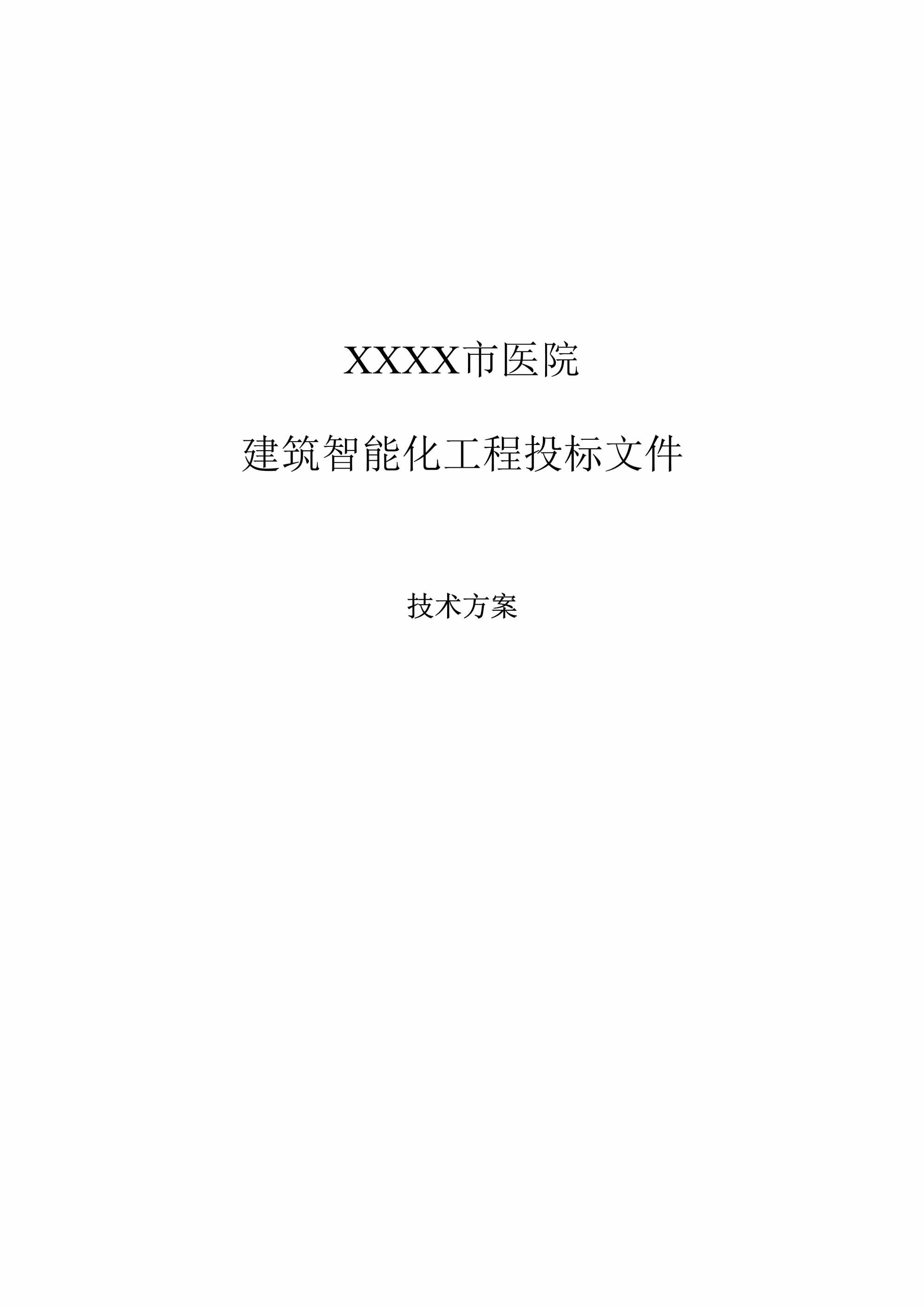 “大型医院建筑智能化系统投标文件的技术方案部分DOC”第1页图片