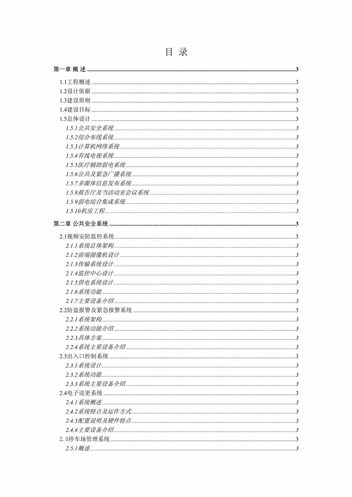 “大型医院建筑智能化系统投标文件的技术方案部分DOC”第2页图片