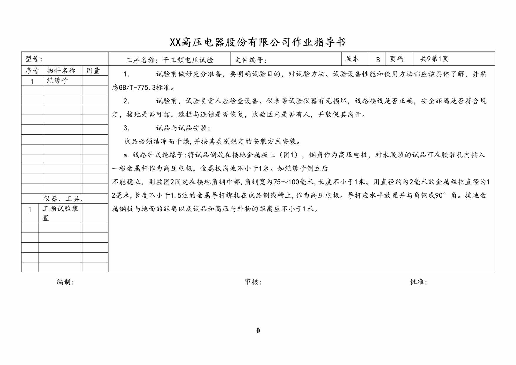 “高压电器股份有限公司作业指导书-干工频电压试验作业指导书DOC”第1页图片