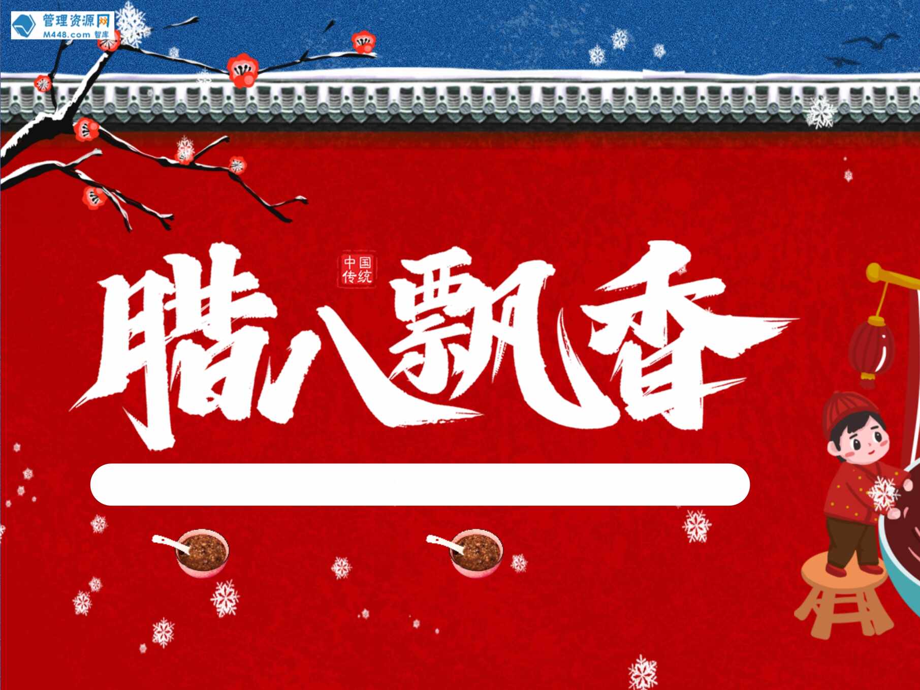 “红色卡通风中国传统腊八节日介绍通用PPT模板21页PPT”第1页图片