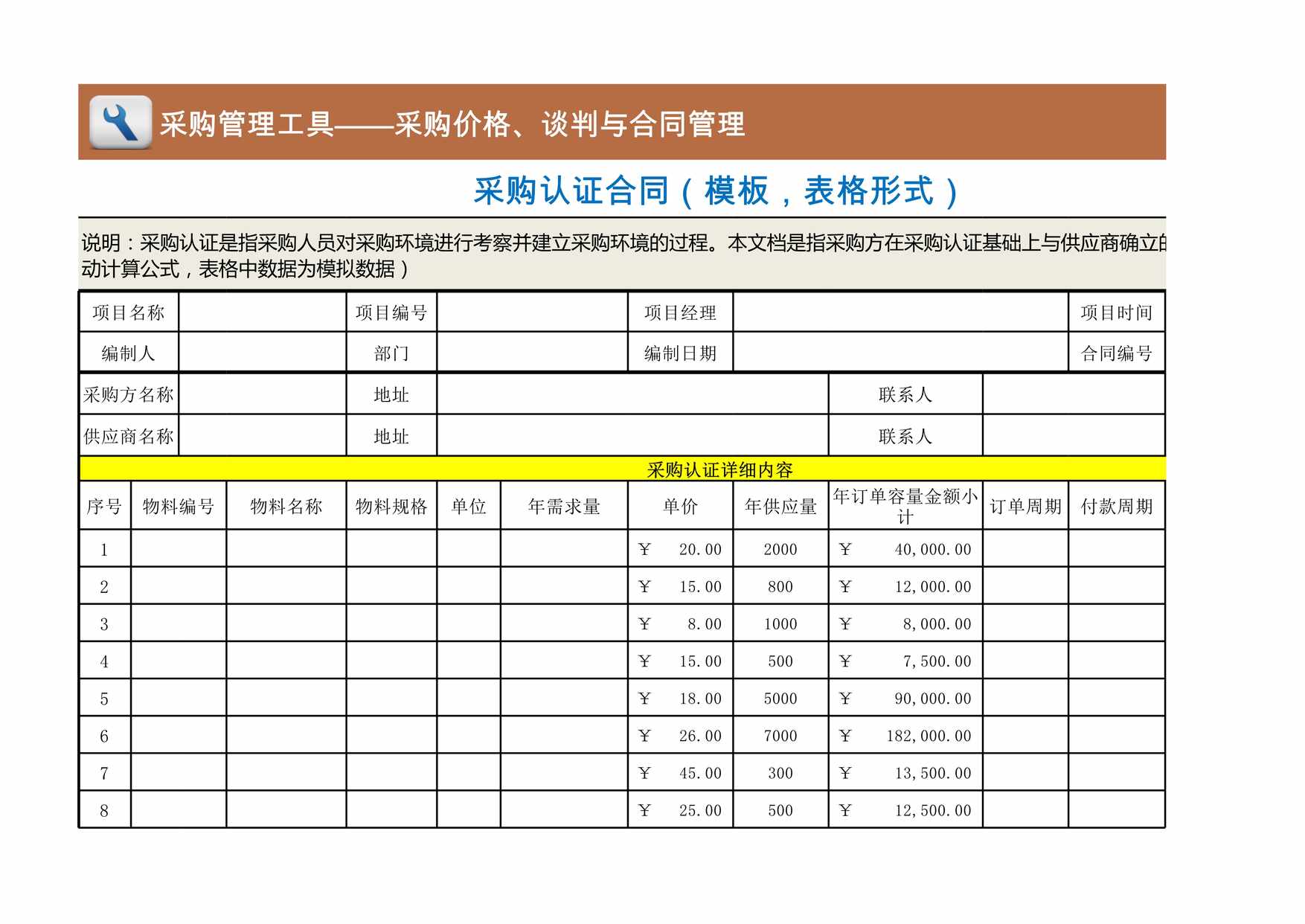 “采购认证合同模板表格形式XLS”第1页图片