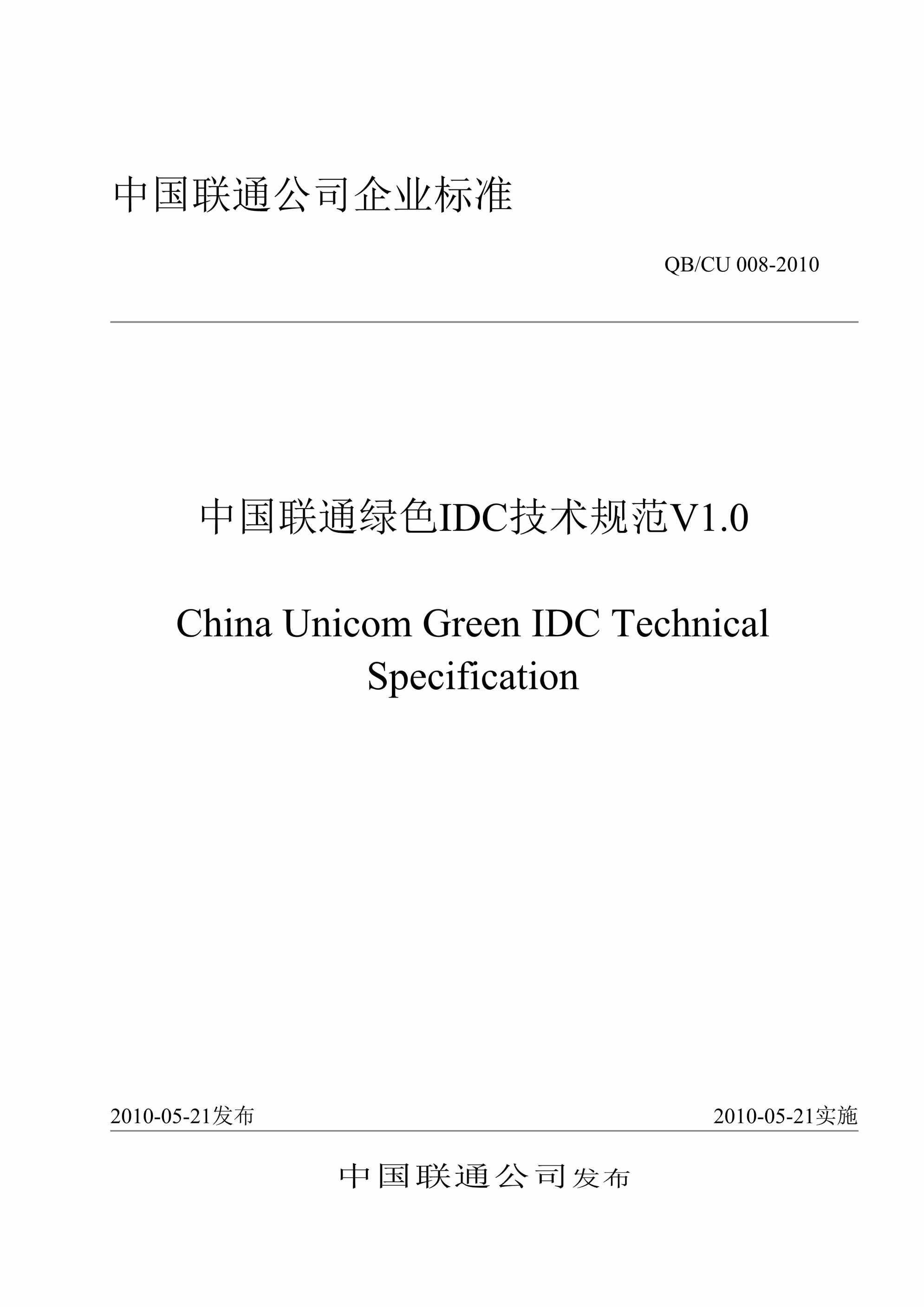 “(QBCU8_)中国联通绿色IDC技术规范v1_0DOC”第1页图片