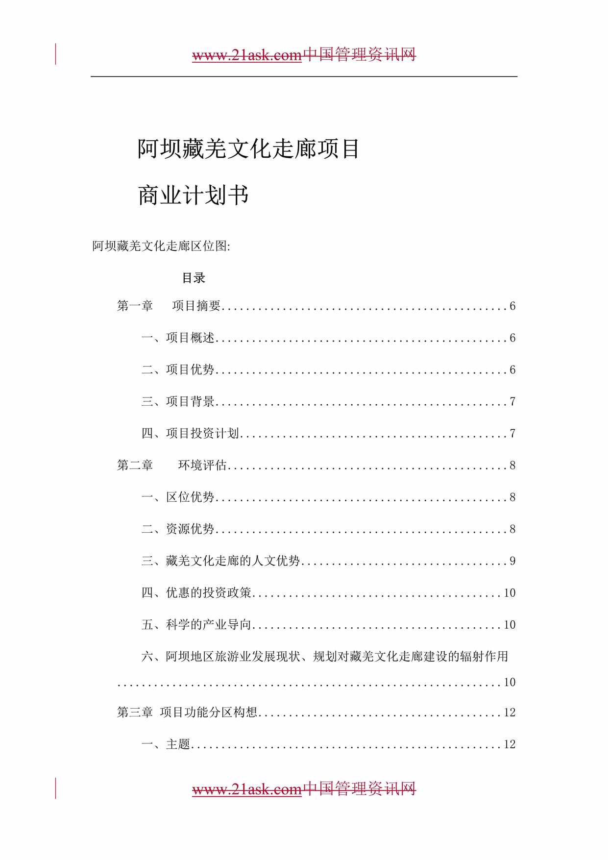 “阿坝藏羌文化走廊项目商业计划书DOC”第1页图片