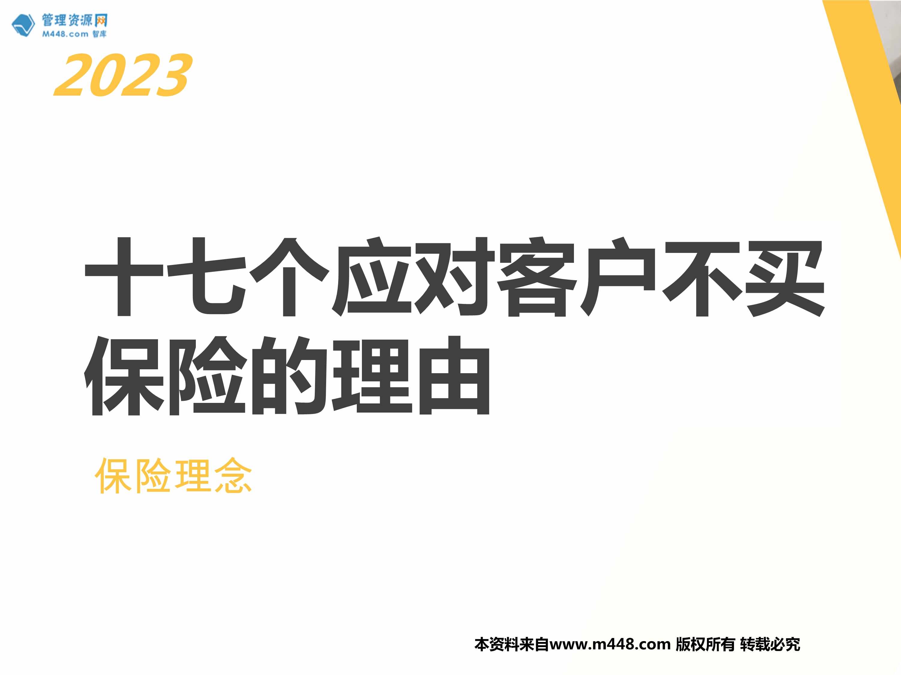 “2023十七个应对客户不买保险的理由20页PPT”第1页图片