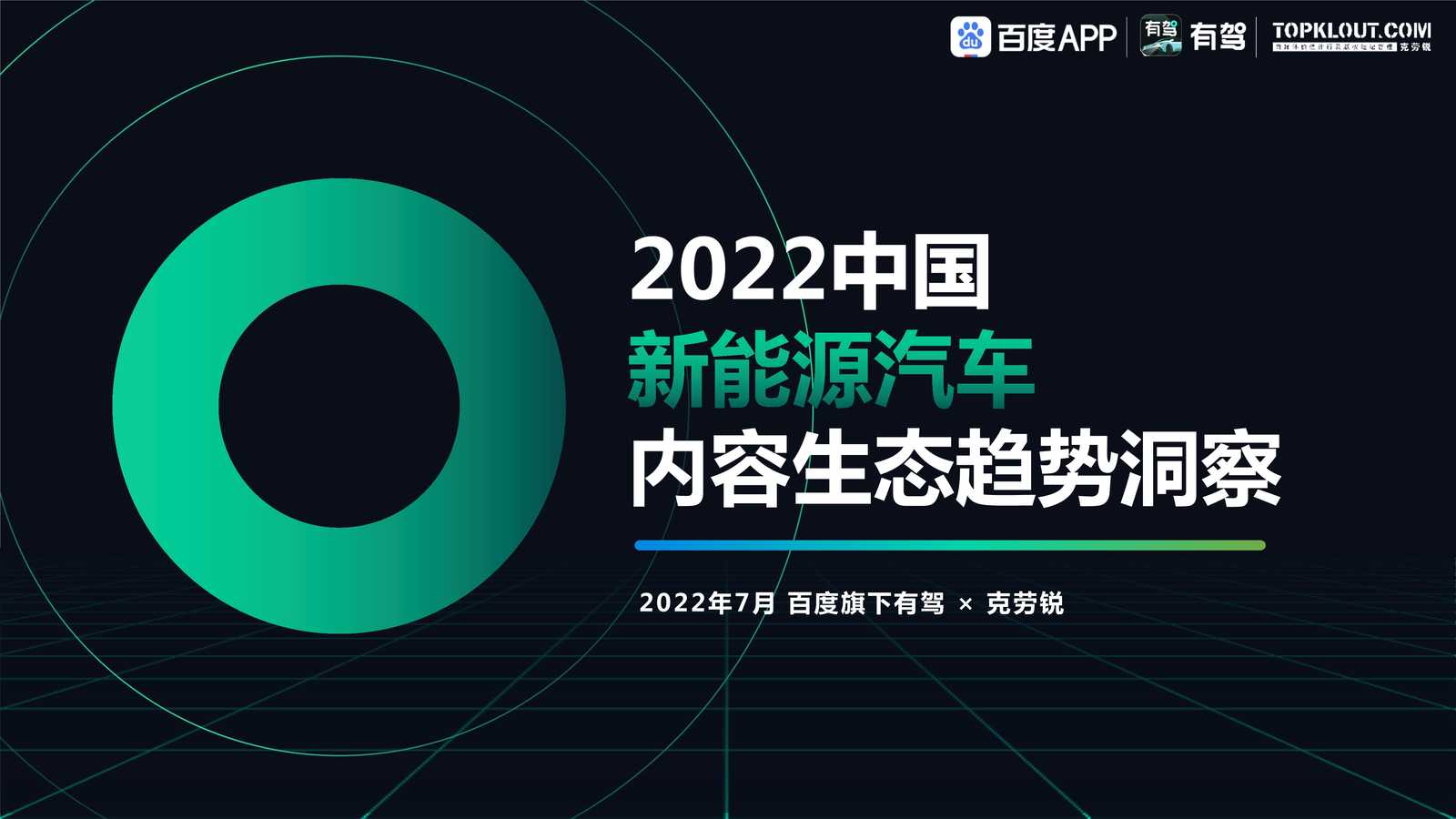 “2022年2022中国新能源汽车内容生态趋势洞察(33页)PDF”第1页图片