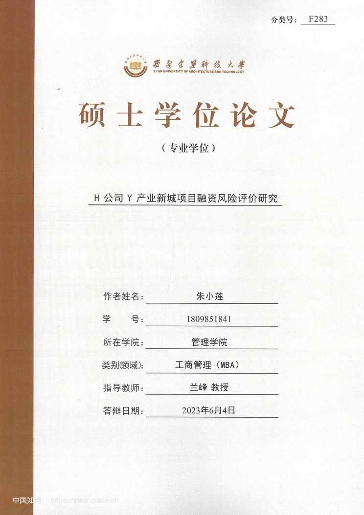 “H公司Y产业新城项目融资风险评价研究_MBA毕业论文PDF”第1页图片