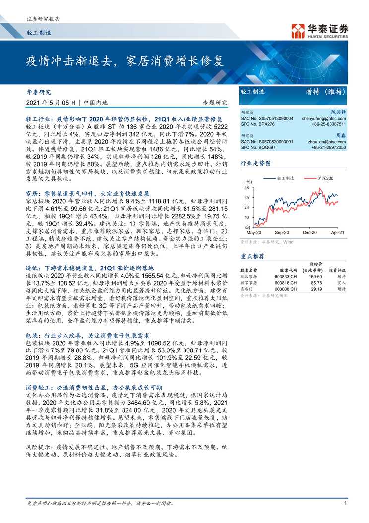 “2021年(35页)Y情冲击渐退去_家居消费增长修复PDF”第1页图片