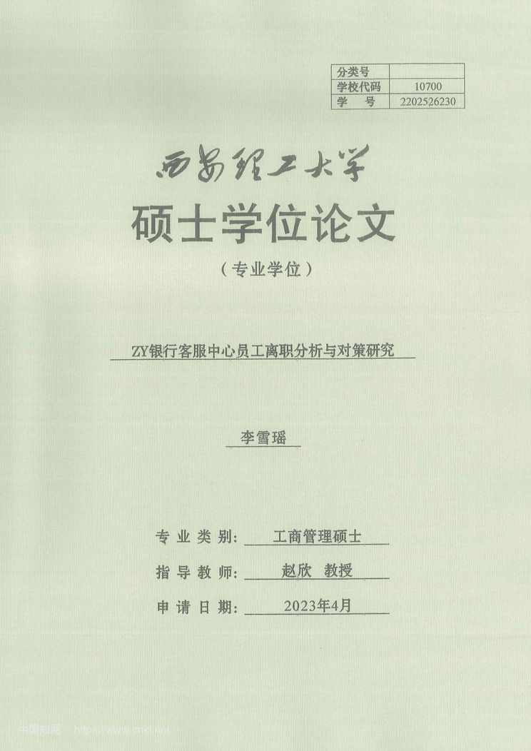 “ZY银行客服中心员工离职分析与对策研究_MBA毕业论文PDF”第1页图片