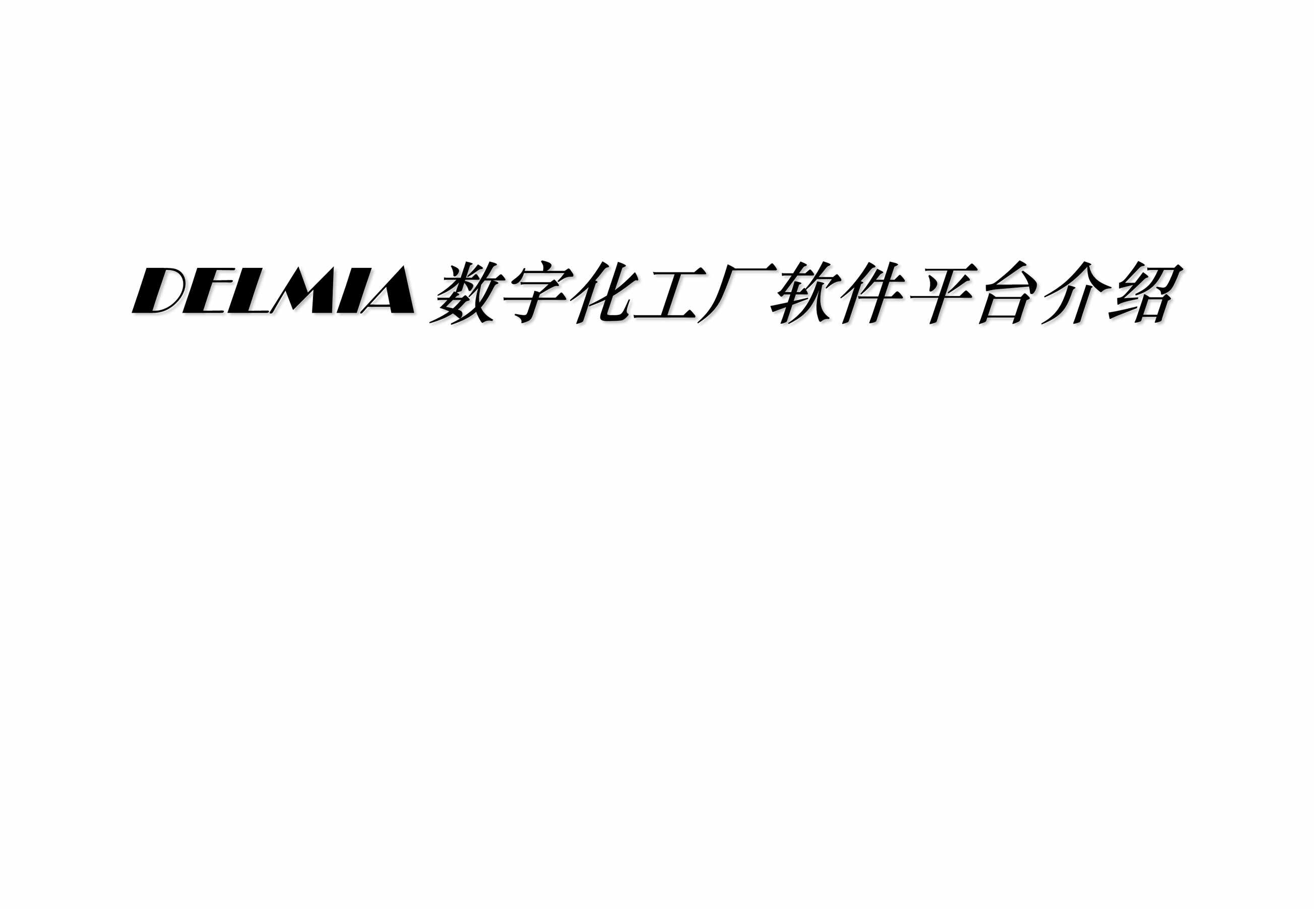 “DELMIA_数字化工厂软件平台介绍PDF”第1页图片