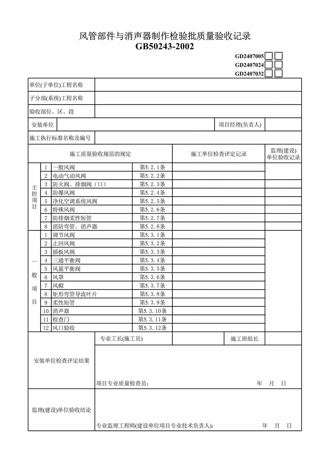 “风管部件与消声器制作检验批质量验收记录表XLS”第1页图片