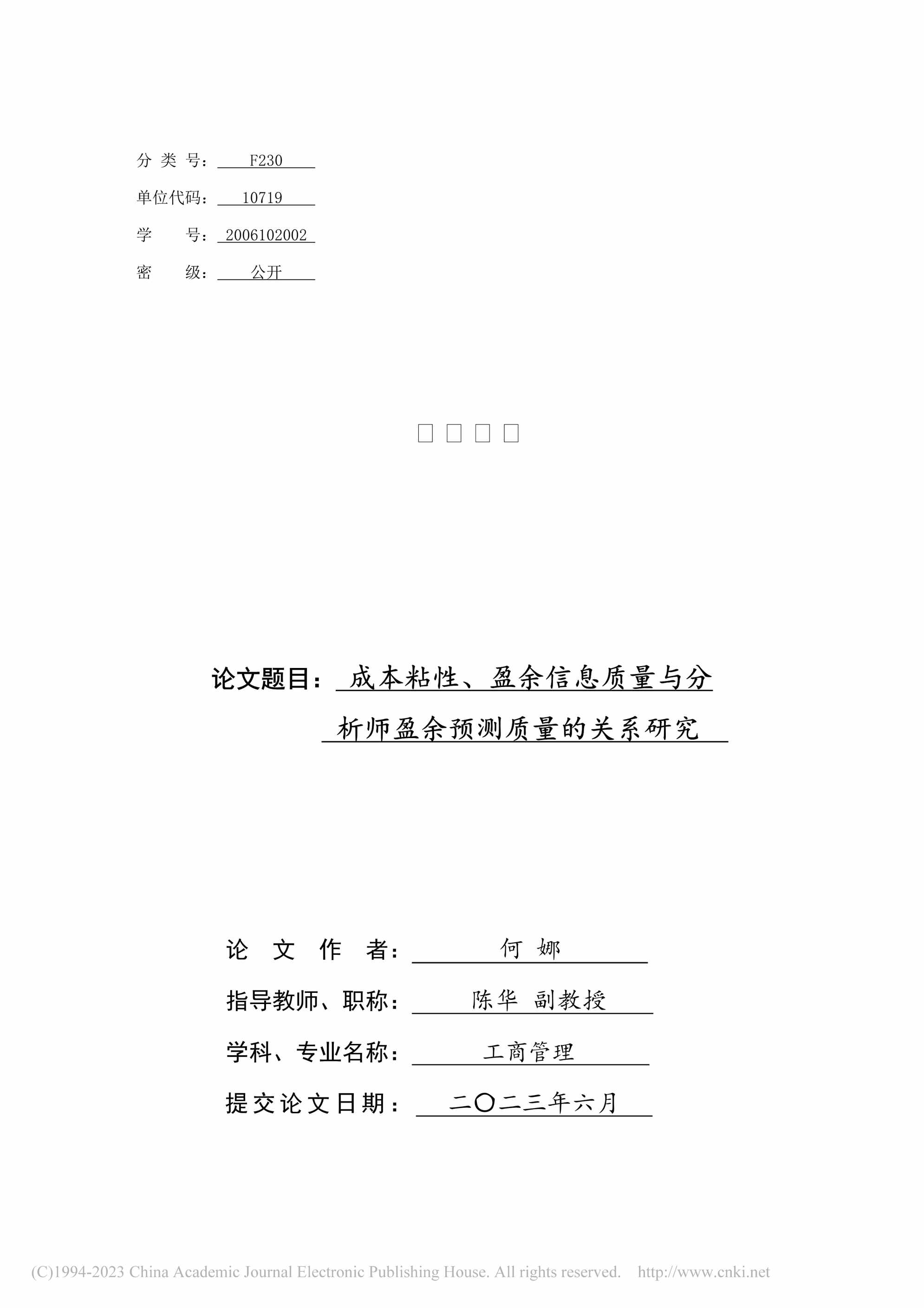 “成本粘性、盈余信息质量与分析师盈余预测质量的关系研究_MBA毕业论文PDF”第1页图片