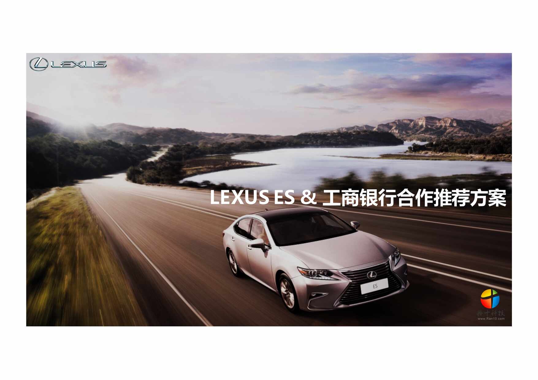 “LEXUSESx工商银行合作案例PDF”第1页图片